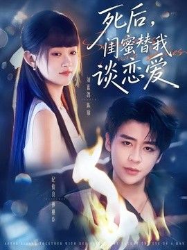 死后，闺蜜替我谈恋爱